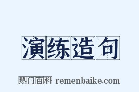 演练造句是什么意思的图片